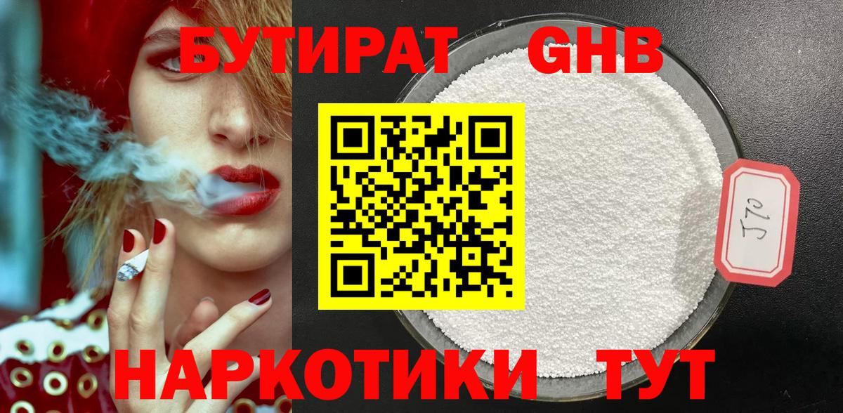 БУТИРАТ 99% Благовещенск