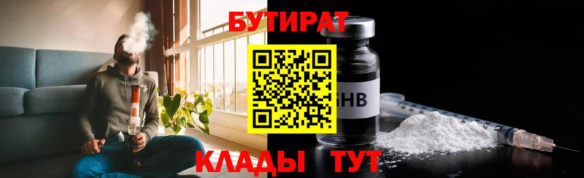 БУТИРАТ бутик Благовещенск