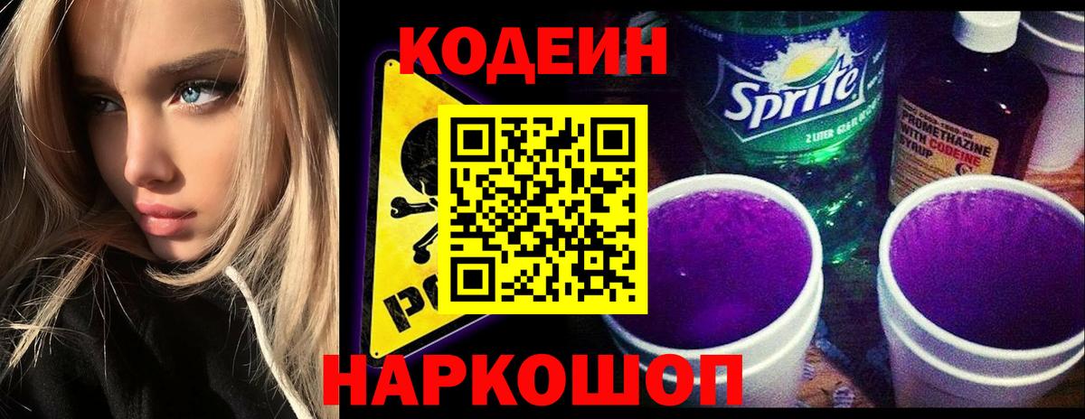 Codein напиток Lean (лин)  Вход с VPN  Благовещенск 